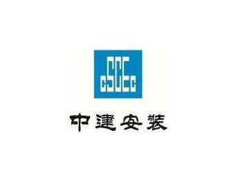 中建安装